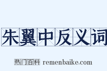 朱翼中反义词是什么意思的图片